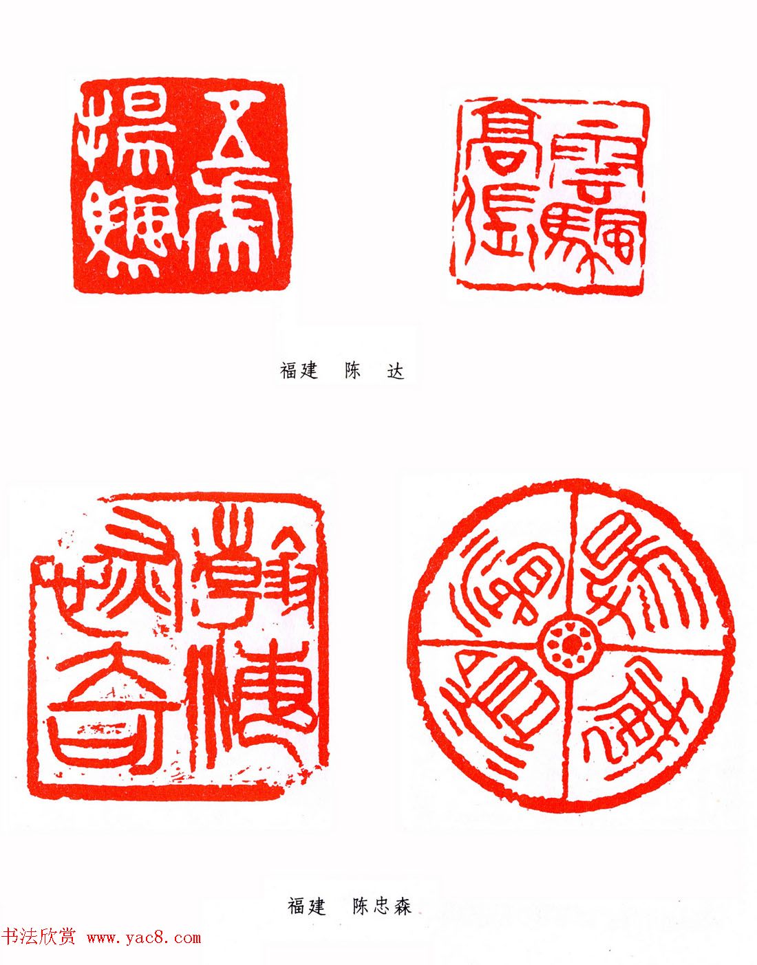 第二届全国书法展篆刻作品欣赏