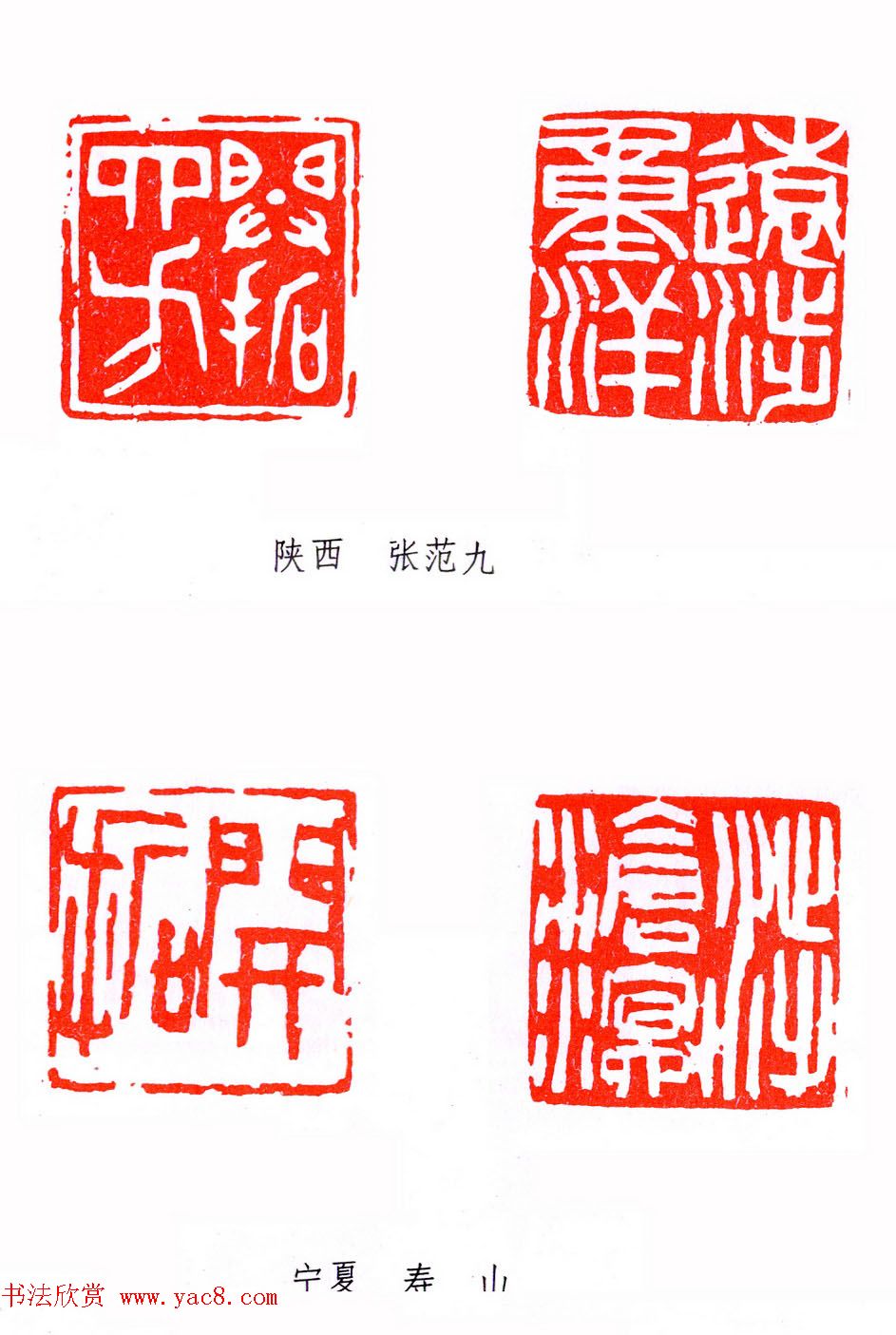 第二届全国书法展篆刻作品欣赏