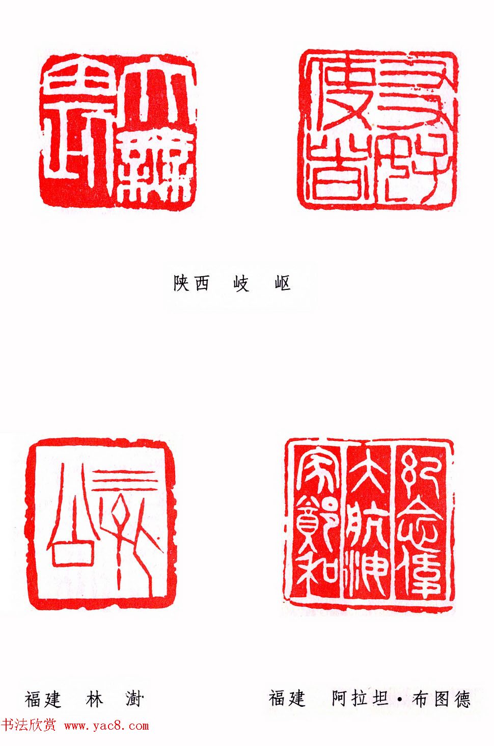 第二届全国书法展篆刻作品欣赏