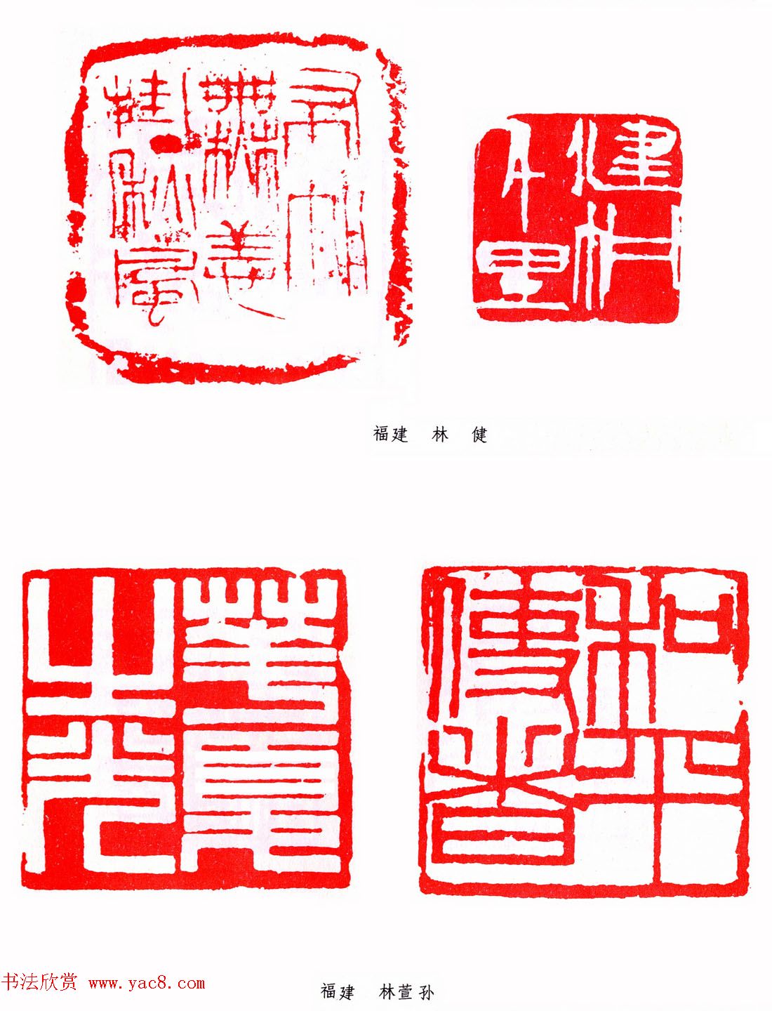 第二届全国书法展篆刻作品欣赏