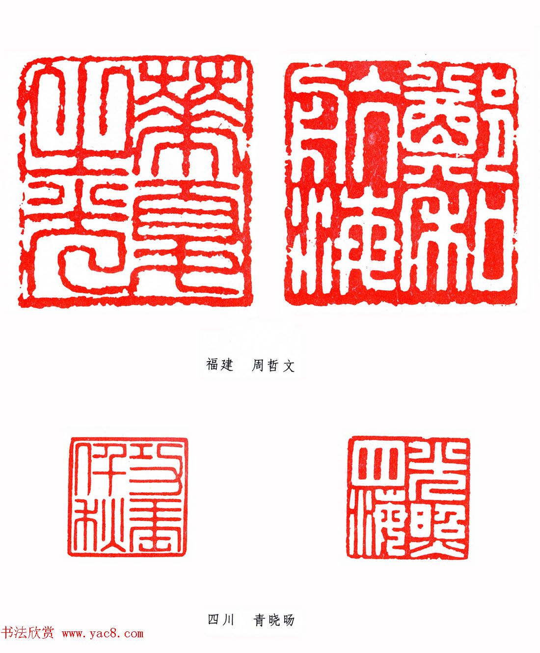 第二届全国书法展篆刻作品欣赏