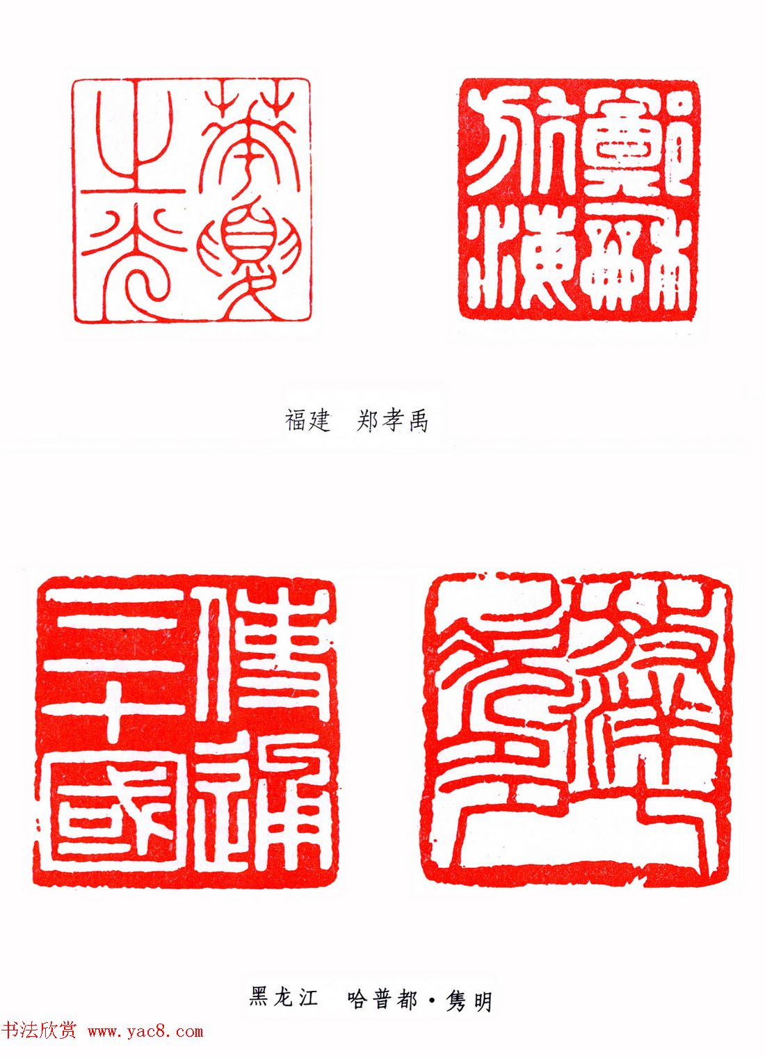 第二届全国书法展篆刻作品欣赏