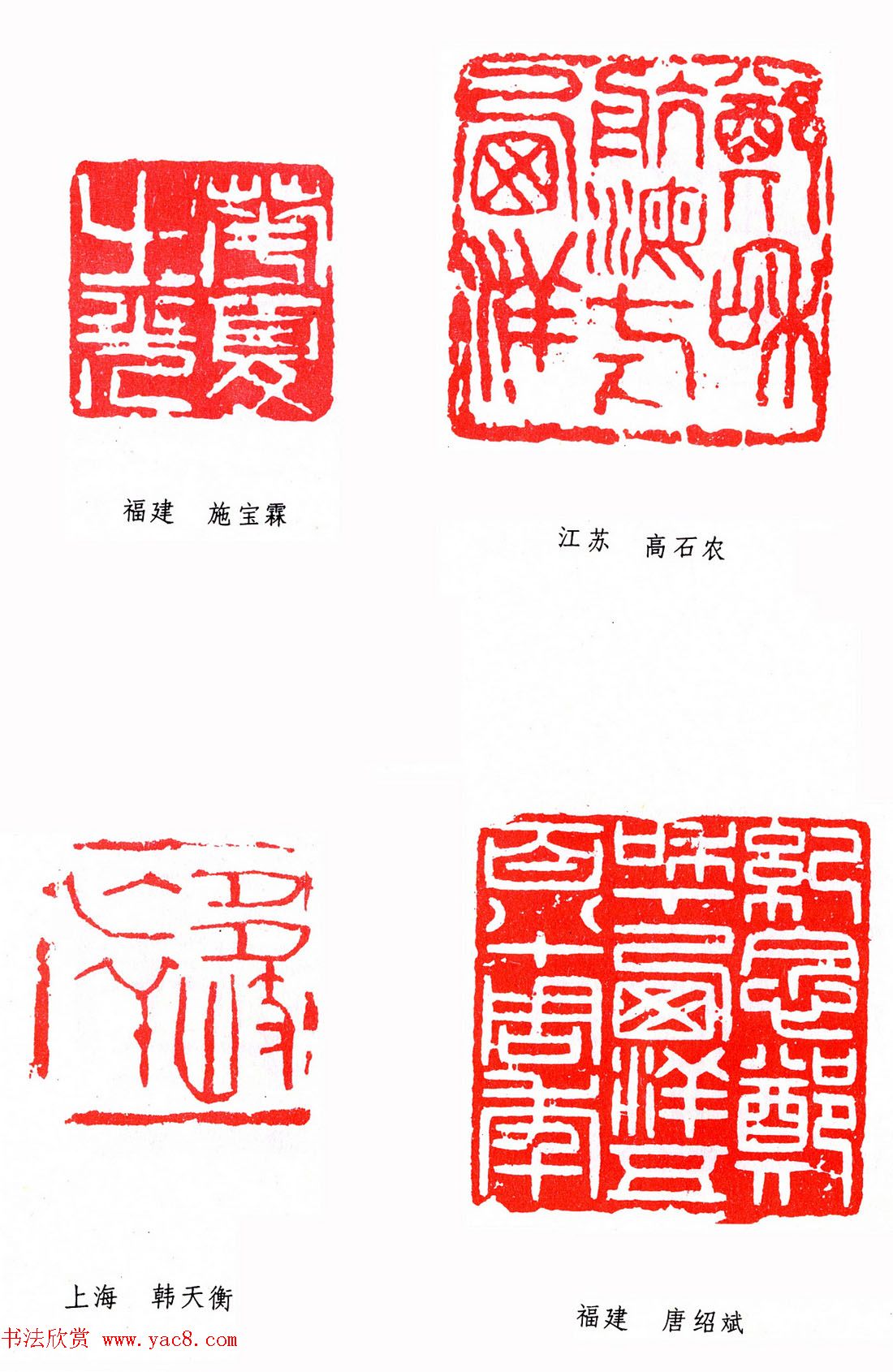 第二届全国书法展篆刻作品欣赏