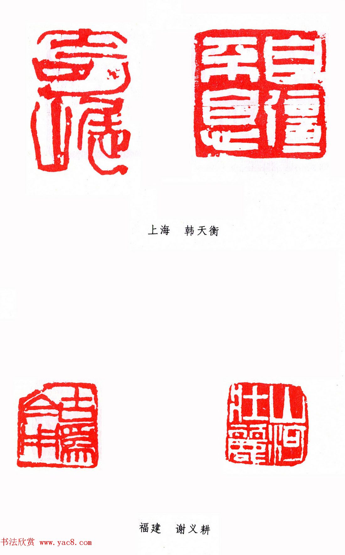 第二届全国书法展篆刻作品欣赏