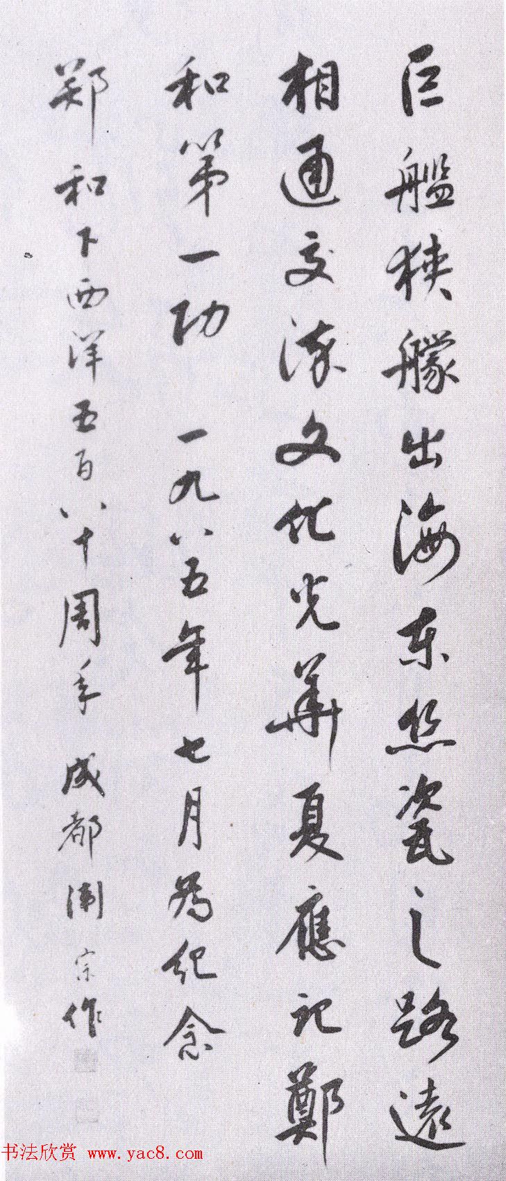 第二届国展纪念郑和下西洋五百八十周年书法作品