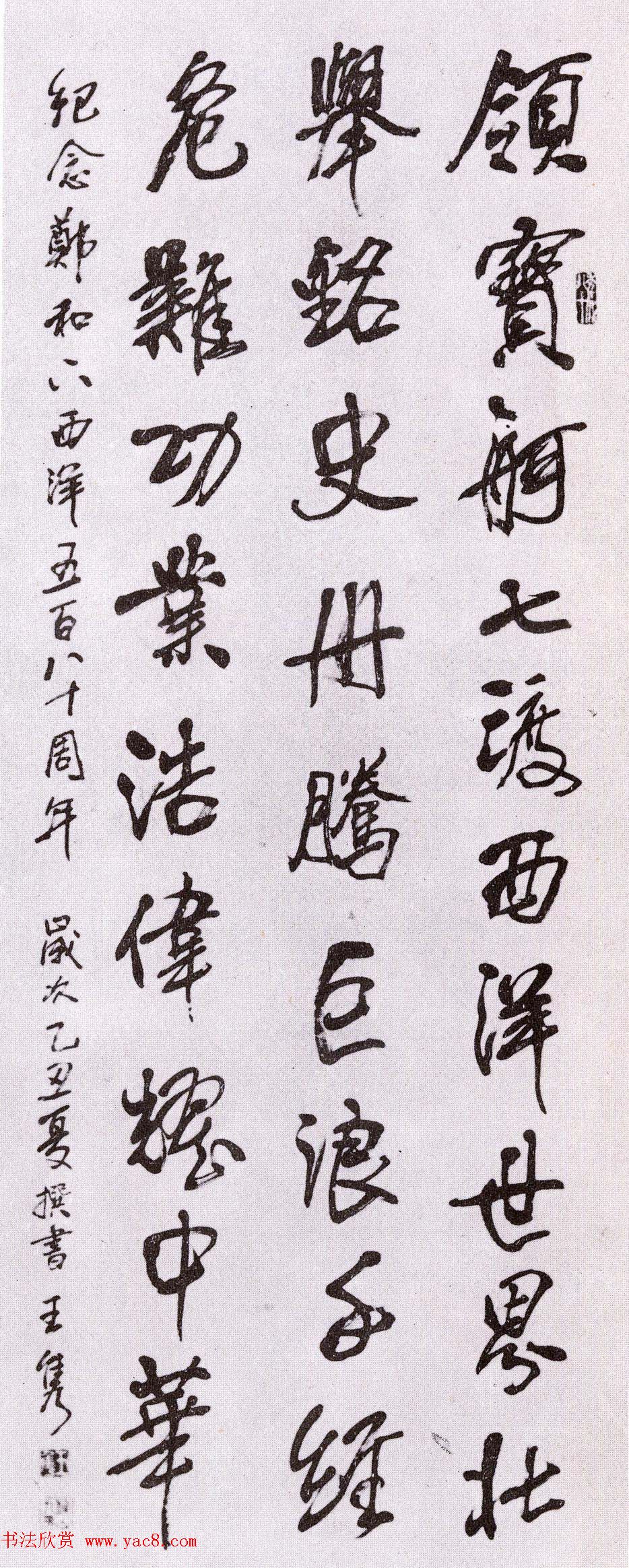 第二届国展纪念郑和下西洋五百八十周年书法作品