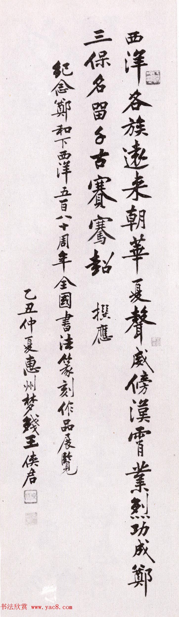 第二届国展纪念郑和下西洋五百八十周年书法作品