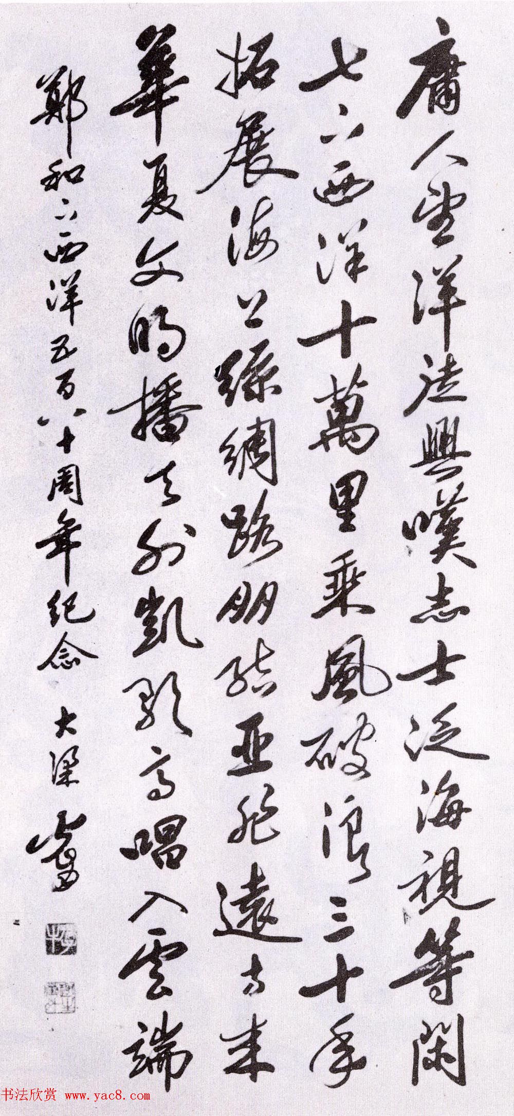 第二届国展纪念郑和下西洋五百八十周年书法作品