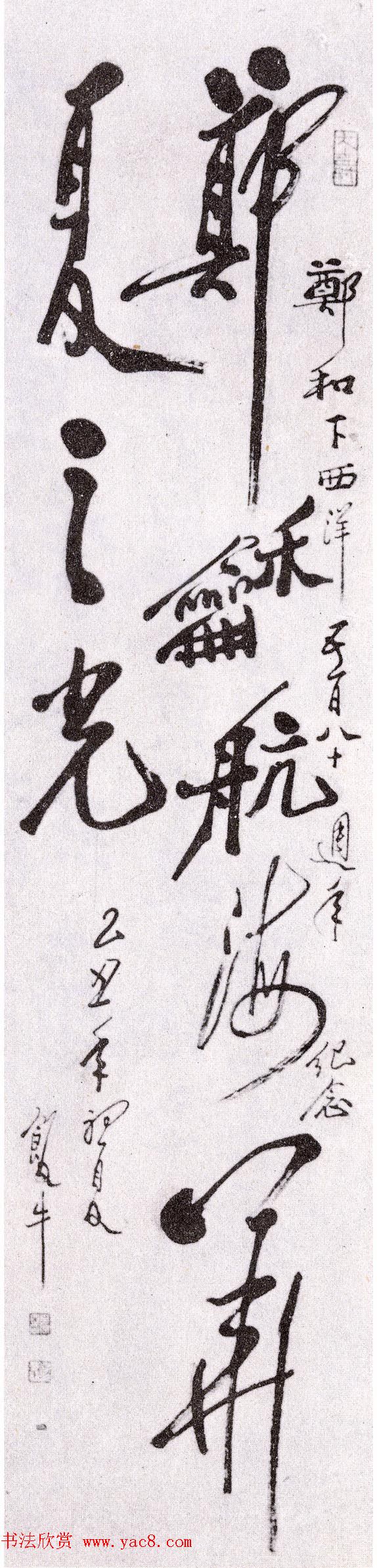 第二届国展纪念郑和下西洋五百八十周年书法作品