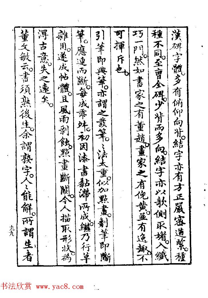 清代著名书法家蒋和《习字秘诀》 清代著名书法家蒋和《习字秘诀》