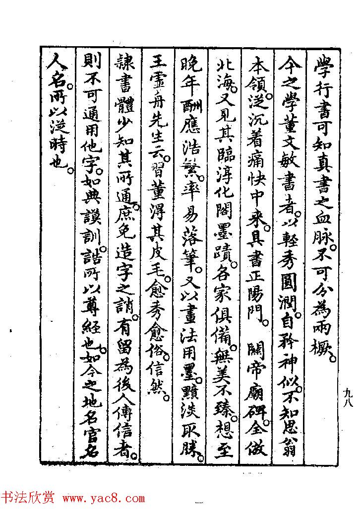 清代著名书法家蒋和《习字秘诀》 清代著名书法家蒋和《习字秘诀》