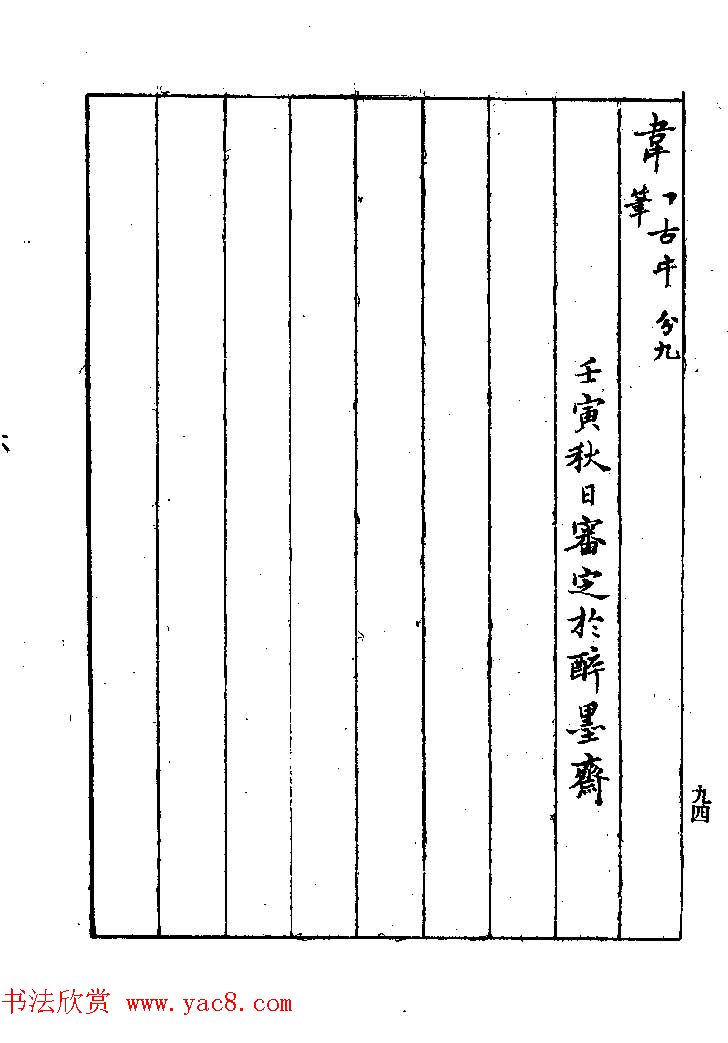 清代著名书法家蒋和《习字秘诀》 清代著名书法家蒋和《习字秘诀》