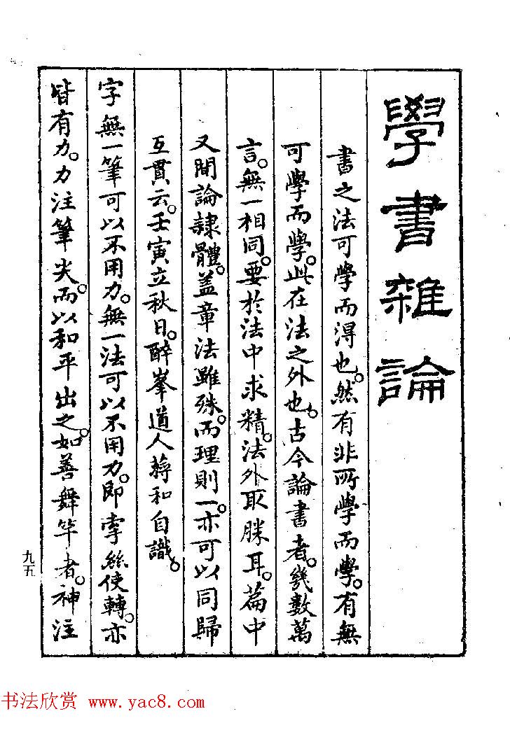 清代著名书法家蒋和《习字秘诀》 清代著名书法家蒋和《习字秘诀》