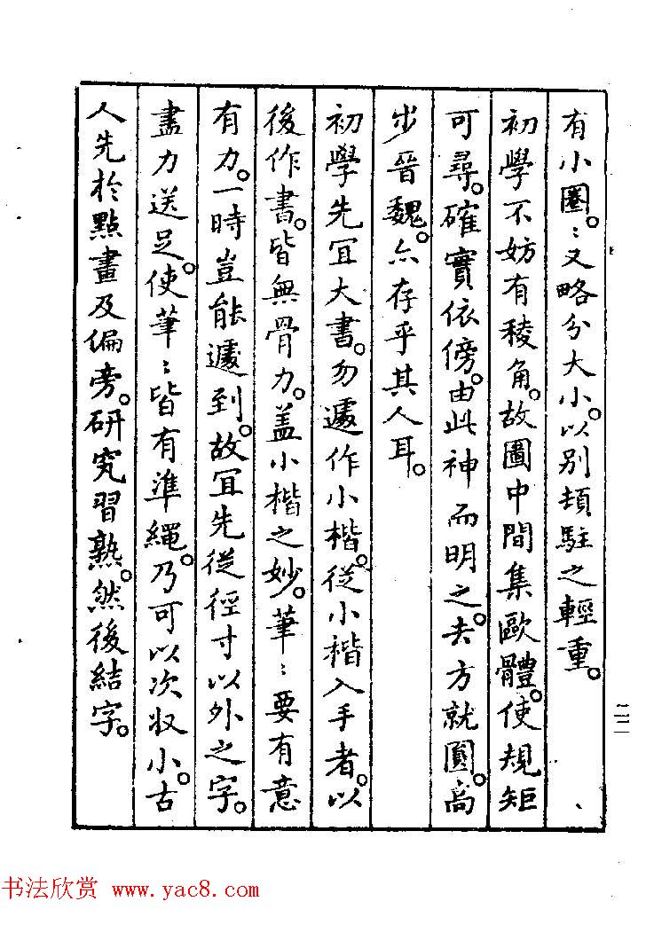 清代著名书法家蒋和《习字秘诀》 清代著名书法家蒋和《习字秘诀》