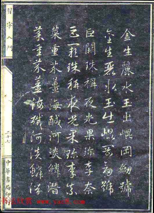 民国八年书法字帖《习字入门》