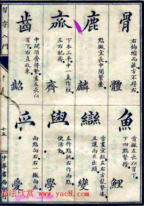 民国八年书法字帖《习字入门》