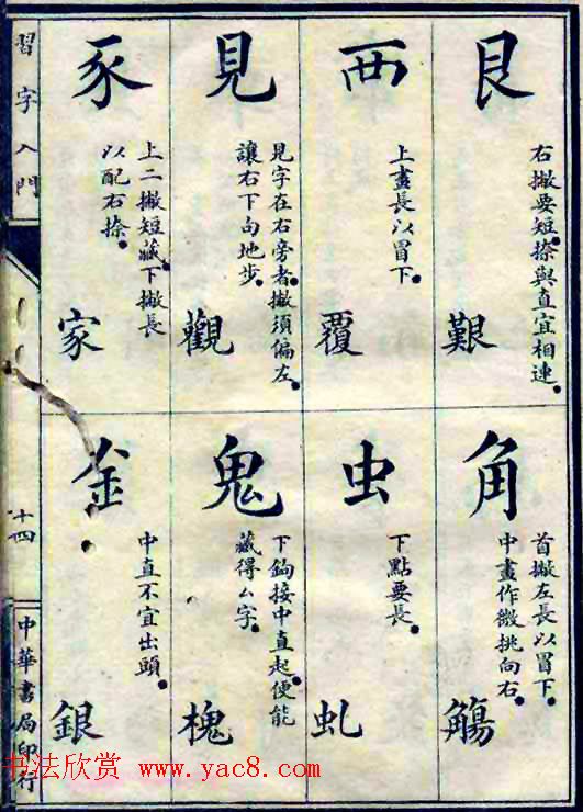 民国八年书法字帖《习字入门》