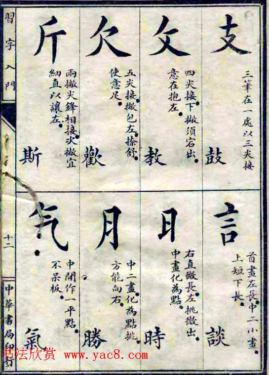 民国八年书法字帖《习字入门》