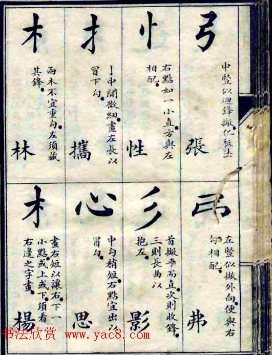 民国八年书法字帖《习字入门》