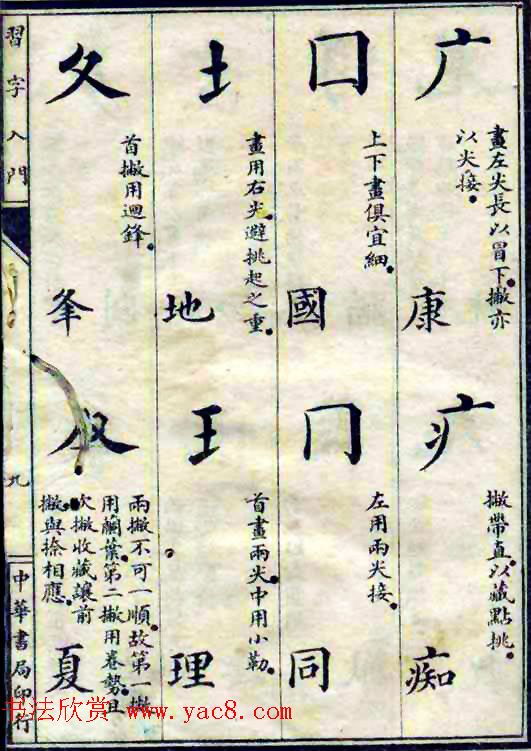 民国八年书法字帖《习字入门》