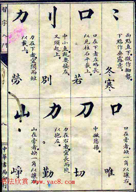 民国八年书法字帖《习字入门》