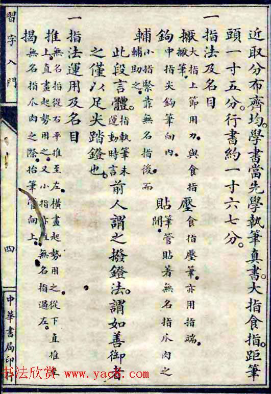 民国八年书法字帖《习字入门》