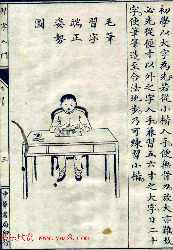 民国八年书法字帖《习字入门》