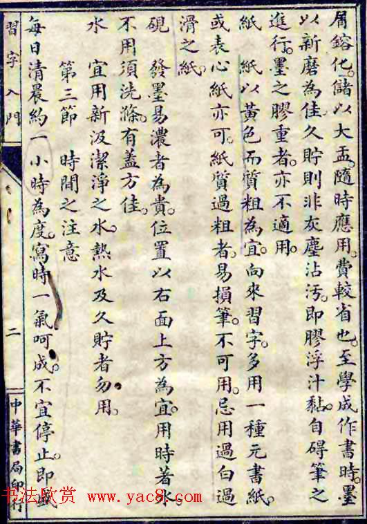 民国八年书法字帖《习字入门》