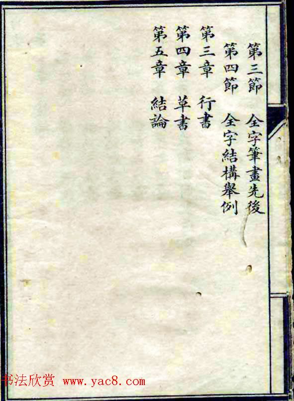 民国八年书法字帖《习字入门》