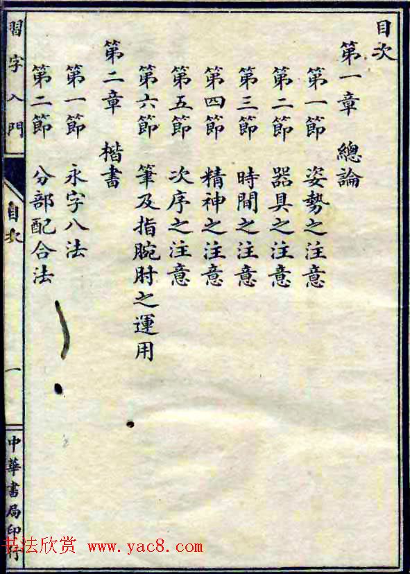 民国八年书法字帖《习字入门》