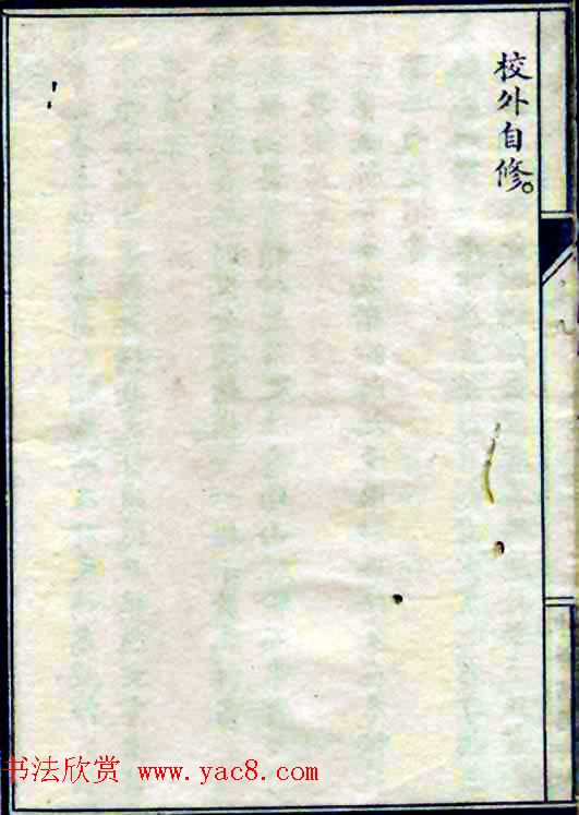 民国八年书法字帖《习字入门》