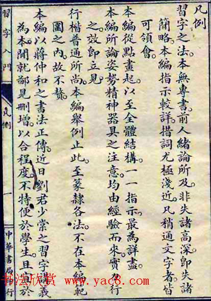 民国八年书法字帖《习字入门》