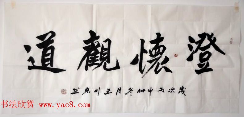 陕西王川宏书法作品选刊