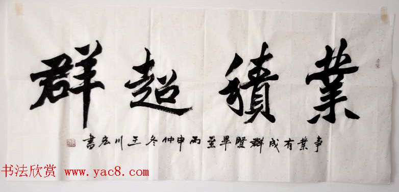 陕西王川宏书法作品选刊