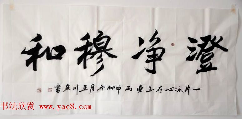 陕西王川宏书法作品选刊