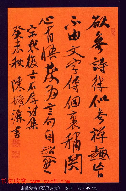 陈振濂书法作品欣赏