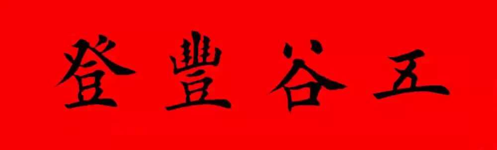 鸡年春联32副书法集字版有横批
