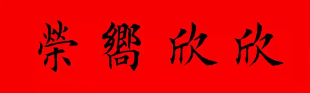 鸡年春联32副书法集字版有横批