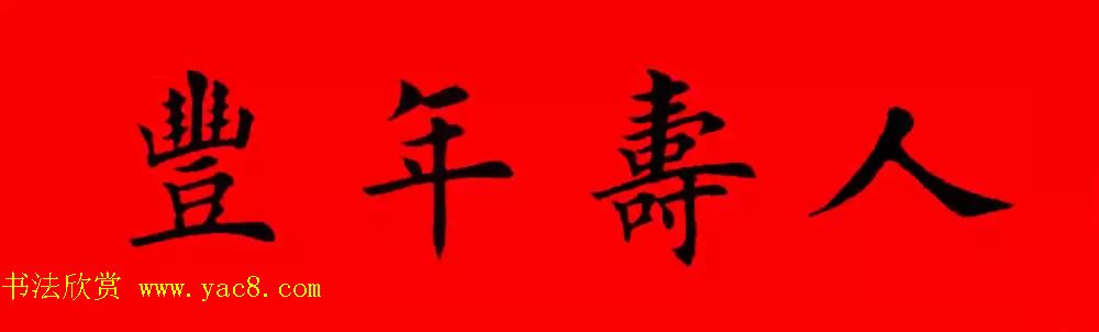 鸡年春联32副书法集字版有横批