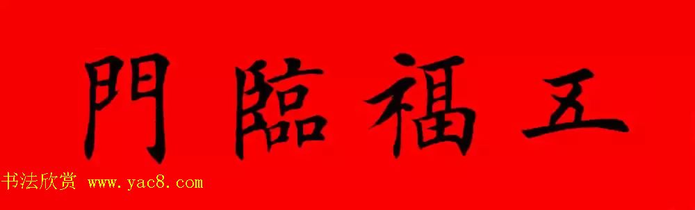 鸡年春联32副书法集字版有横批