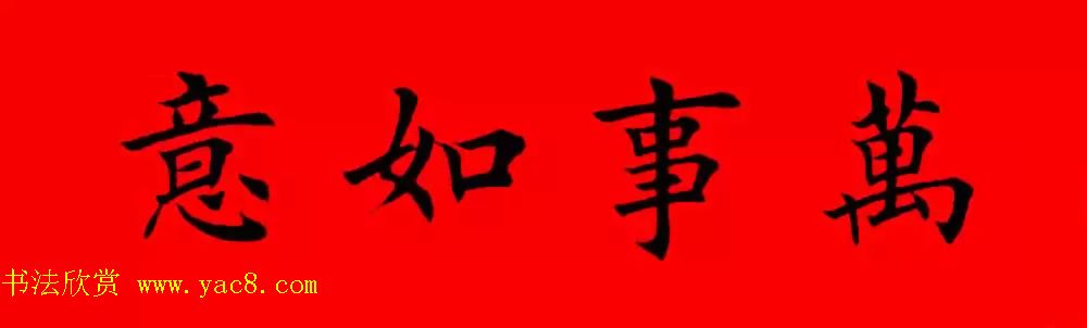 鸡年春联32副书法集字版有横批