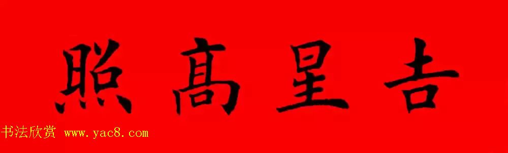 鸡年春联32副书法集字版有横批