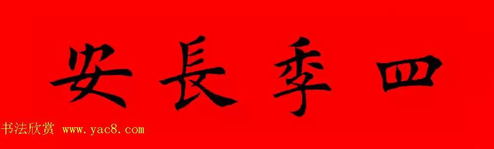 鸡年春联32副书法集字版有横批