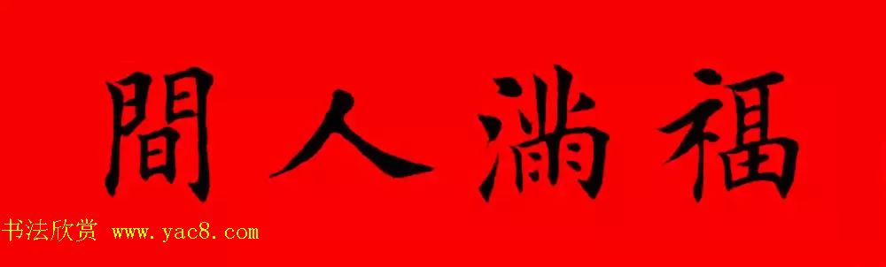 鸡年春联32副书法集字版有横批