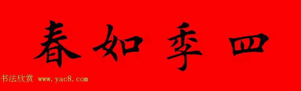 鸡年春联32副书法集字版有横批