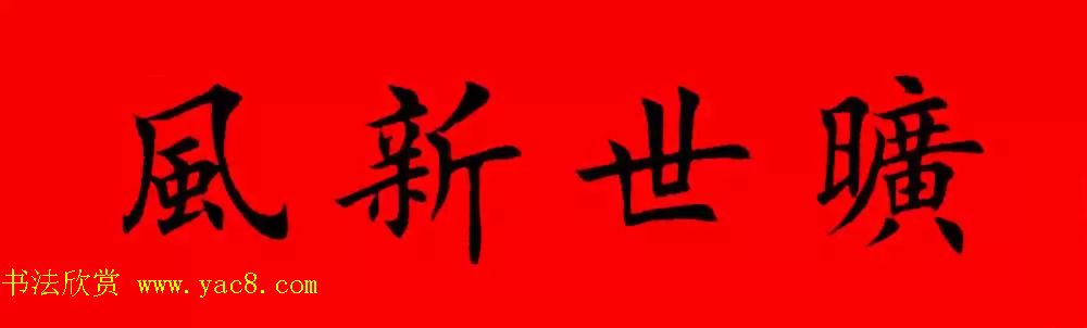鸡年春联32副书法集字版有横批