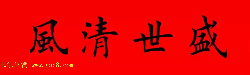 鸡年春联32副书法集字版有横批