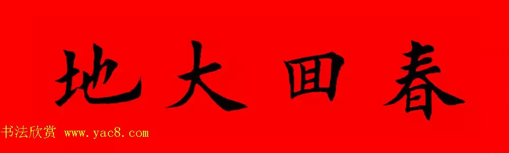 鸡年春联32副书法集字版有横批