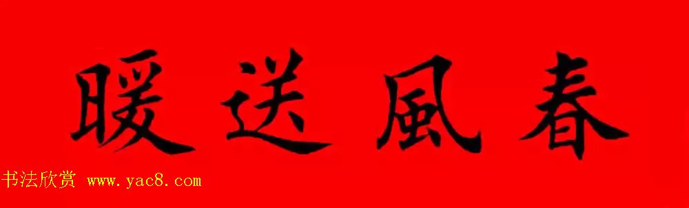 鸡年春联32副书法集字版有横批