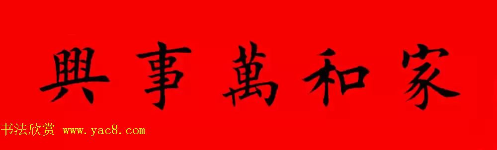 鸡年春联32副书法集字版有横批